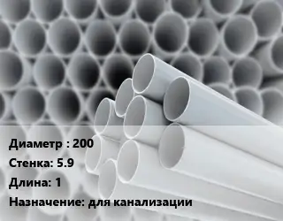 Труба ПВХ, поливинилхлорид 200 s=5.9 L=1 для канализации